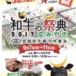 和牛の祭典2017inみやぎ