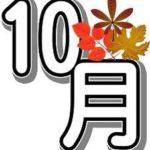 10月祭????