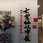 玄穹社社中展